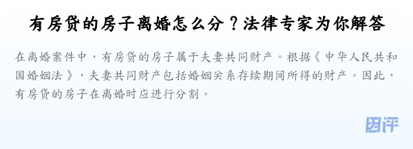 有房贷的房子离婚怎么分？法律专家为你解答