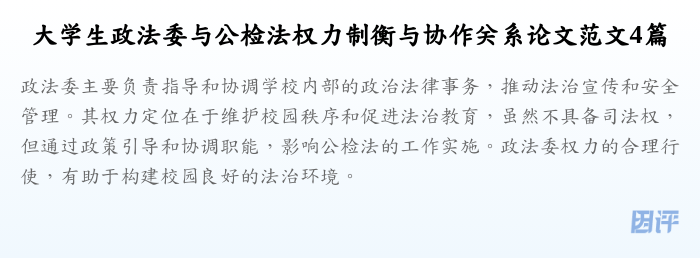 大学生政法委与公检法权力制衡与协作关系论文范文4篇