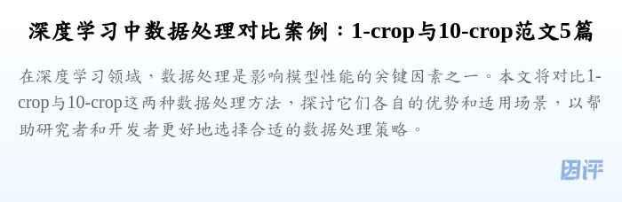 深度学习中数据处理对比案例:1-crop与10-crop范文5篇