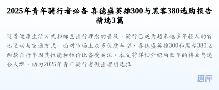 2025年青年骑行者必备 喜德盛英雄300与黑客380选购报告精选3篇