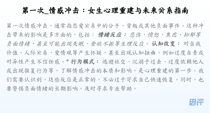 第一次_情感冲击:女生心理重建与未来关系指南