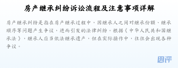 房产继承纠纷诉讼流程及注意事项详解