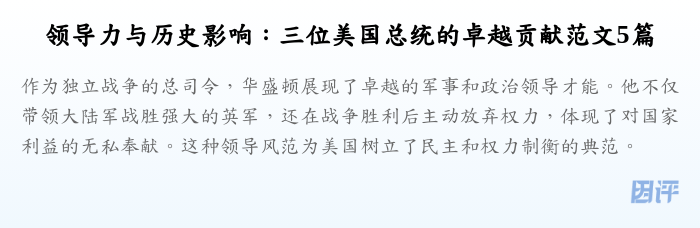 领导力与历史影响:三位美国总统的卓越贡献范文5篇