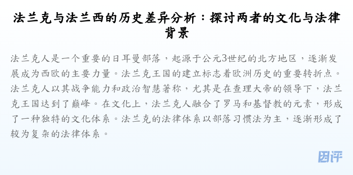 法兰克与法兰西的历史差异分析:探讨两者的文化与法律背景