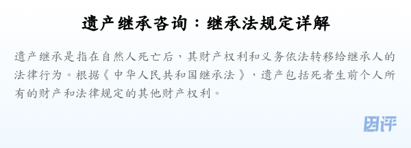 遗产继承咨询:继承法规定详解