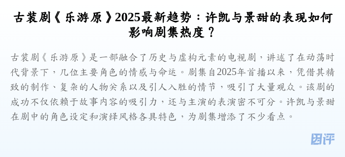 古装剧《乐游原》2025最新趋势:许凯与景甜的表现如何影响剧集热度?