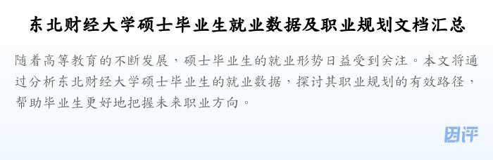 东北财经大学硕士毕业生就业数据及职业规划文档汇总