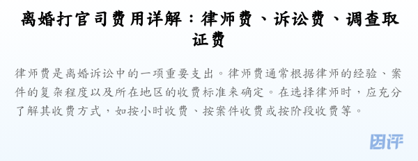 离婚打官司费用详解:律师费、诉讼费、调查取证费