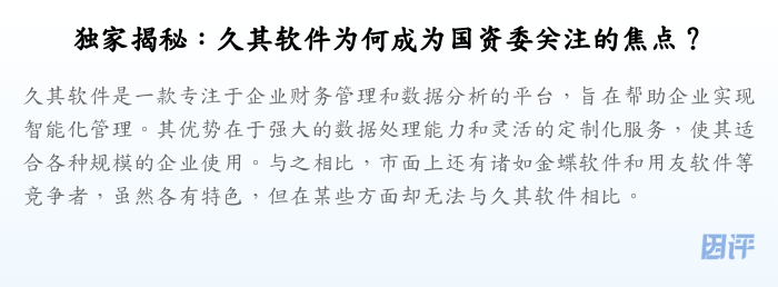 独家揭秘:久其软件为何成为国资委关注的焦点?