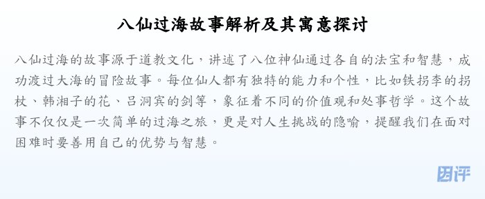 八仙过海故事解析及其寓意探讨