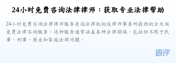 24小时免费咨询法律律师:获取专业法律帮助
