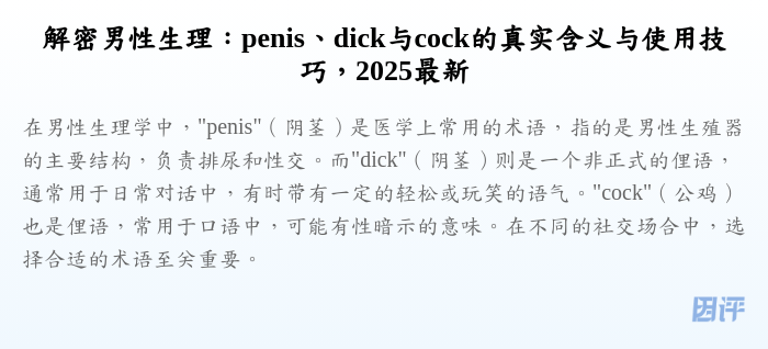 解密男性生理:penis、dick与cock的真实含义与使用技巧,2025最新