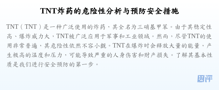 TNT炸药的危险性分析与预防安全措施