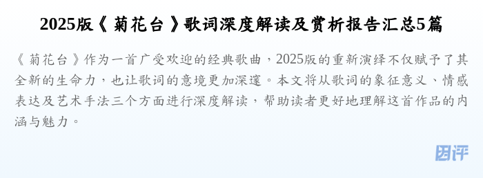 2025版《菊花台》歌词深度解读及赏析报告汇总5篇