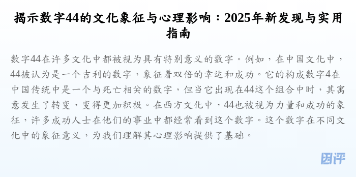 揭示数字44的文化象征与心理影响:2025年新发现与实用指南