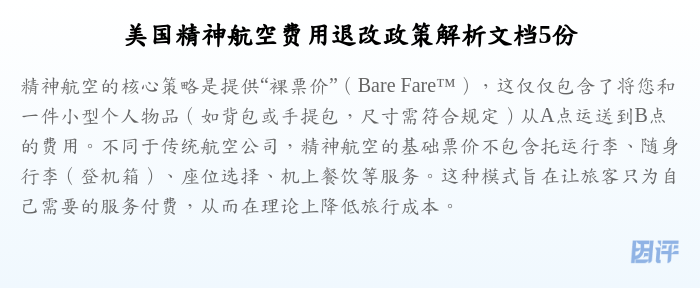 美国精神航空费用退改政策解析文档5份