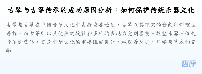 古琴与古筝传承的成功原因分析:如何保护传统乐器文化