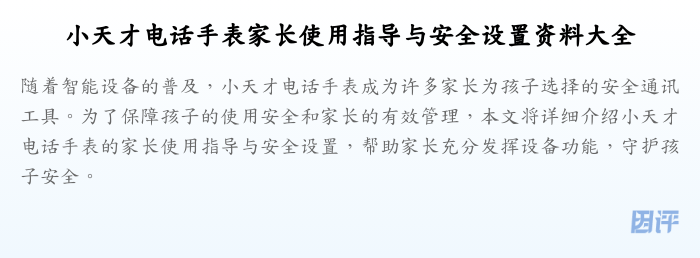 小天才电话手表家长使用指导与安全设置资料大全