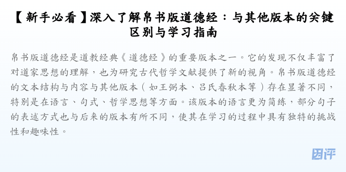 【新手必看】深入了解帛书版道德经:与其他版本的关键区别与学习指南
