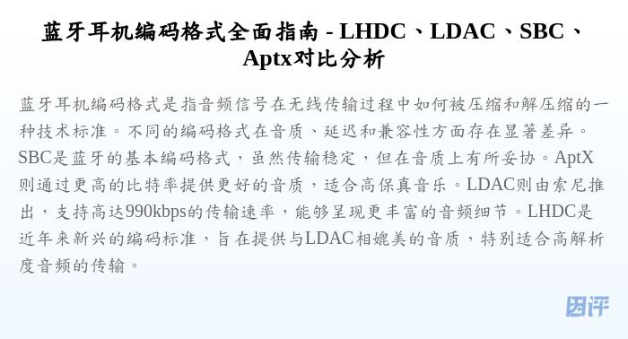 蓝牙耳机编码格式全面指南 - LHDC、LDAC、SBC、Aptx对比分析