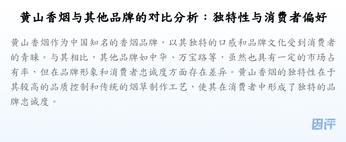 黄山香烟与其他品牌的对比分析:独特性与消费者偏好