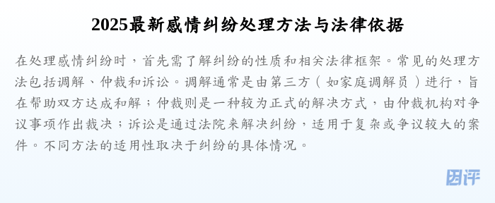 2025最新感情纠纷处理方法与法律依据