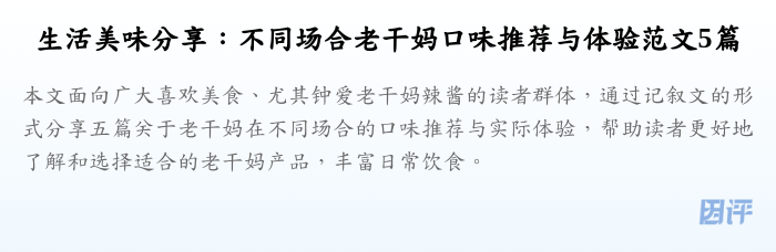 生活美味分享:不同场合老干妈口味推荐与体验范文5篇