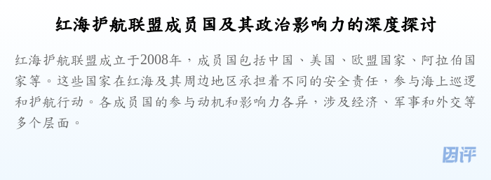 红海护航联盟成员国及其政治影响力的深度探讨