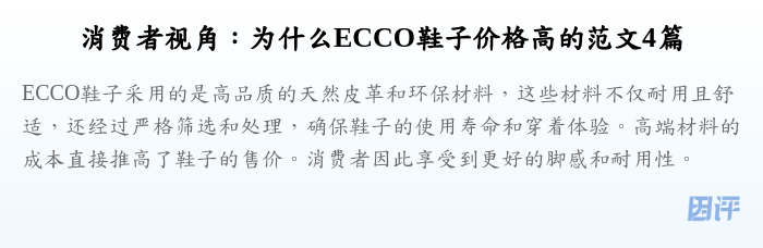 消费者视角:为什么ECCO鞋子价格高的范文4篇