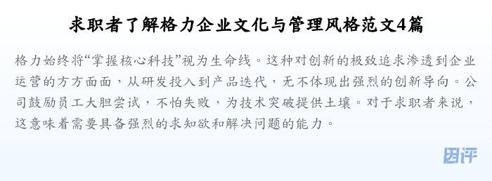 求职者了解格力企业文化与管理风格范文4篇