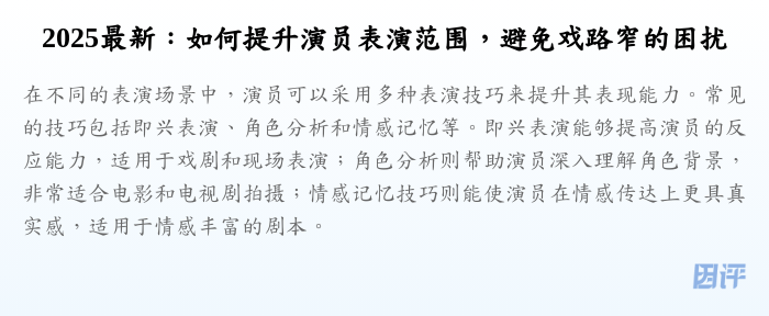 2025最新:如何提升演员表演范围,避免戏路窄的困扰