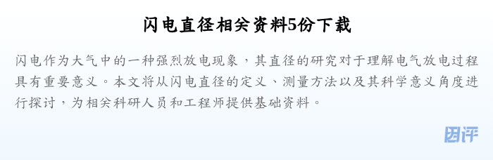 闪电直径相关资料5份下载