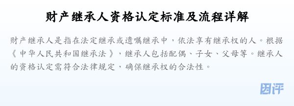 财产继承人资格认定标准及流程详解