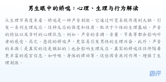 男生眼中的娇喘:心理、生理与行为解读