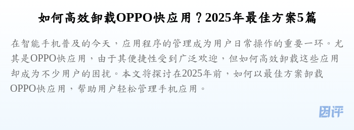 如何高效卸载OPPO快应用?2025年最佳方案5篇