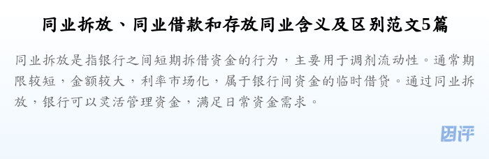 同业拆放、同业借款和存放同业含义及区别范文5篇