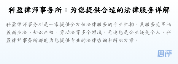 科盈律师事务所:为您提供合适的法律服务详解