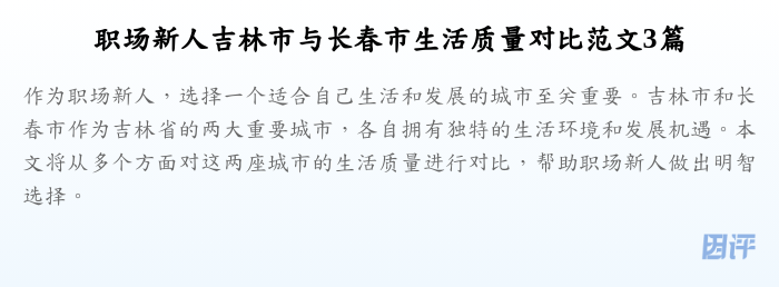 职场新人吉林市与长春市生活质量对比范文3篇