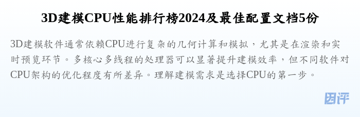 3D建模CPU性能排行榜2024及最佳配置文档5份