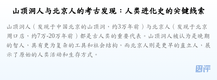 山顶洞人与北京人的考古发现:人类进化史的关键线索