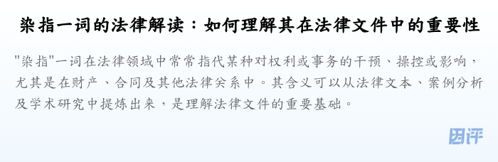 染指一词的法律解读:如何理解其在法律文件中的重要性