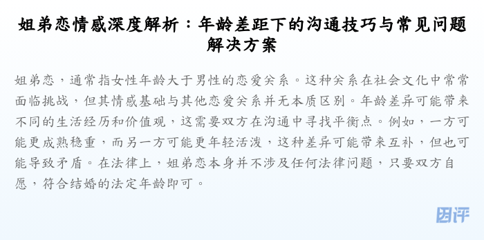 姐弟恋情感深度解析:年龄差距下的沟通技巧与常见问题解决方案
