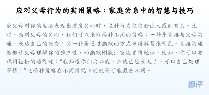 应对父母行为的实用策略:家庭关系中的智慧与技巧