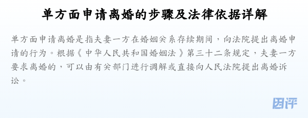 单方面申请离婚的步骤及法律依据详解