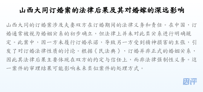 山西大同订婚案的法律后果及其对婚嫁的深远影响