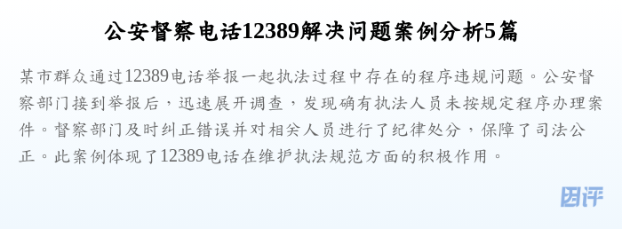 公安督察电话12389解决问题案例分析5篇