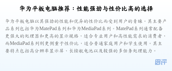 华为平板电脑推荐:性能强劲与性价比高的选择