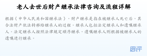 老人去世后财产继承法律咨询及流程详解