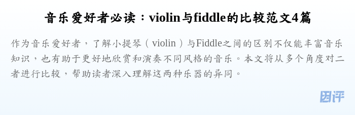 音乐爱好者必读:violin与fiddle的比较范文4篇