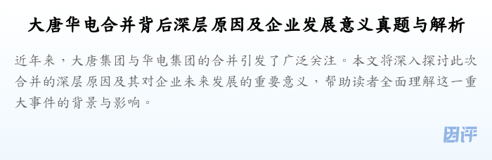 大唐华电合并背后深层原因及企业发展意义真题与解析